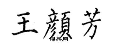 何伯昌王颜芳楷书个性签名怎么写