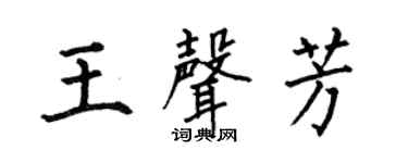 何伯昌王声芳楷书个性签名怎么写