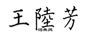 何伯昌王陆芳楷书个性签名怎么写