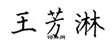 何伯昌王芳淋楷书个性签名怎么写