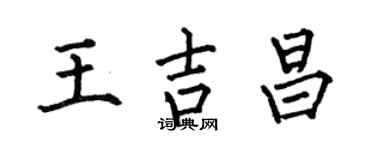 何伯昌王吉昌楷书个性签名怎么写