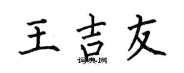 何伯昌王吉友楷书个性签名怎么写