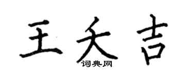 何伯昌王夭吉楷书个性签名怎么写