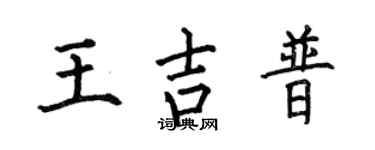 何伯昌王吉普楷书个性签名怎么写