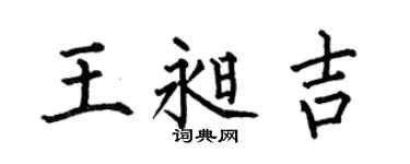 何伯昌王昶吉楷书个性签名怎么写