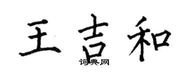 何伯昌王吉和楷书个性签名怎么写