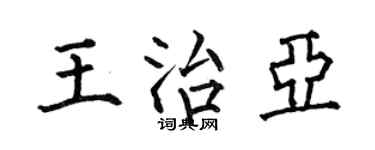 何伯昌王治亚楷书个性签名怎么写