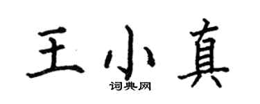 何伯昌王小真楷书个性签名怎么写