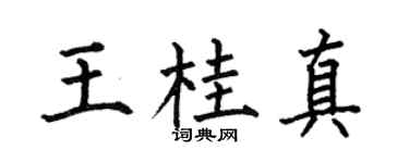 何伯昌王桂真楷书个性签名怎么写