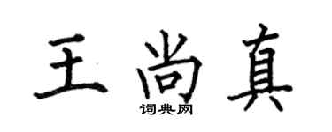 何伯昌王尚真楷书个性签名怎么写