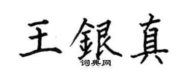 何伯昌王银真楷书个性签名怎么写