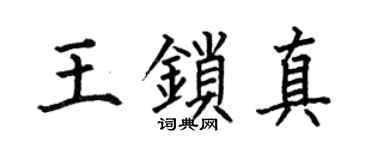 何伯昌王锁真楷书个性签名怎么写