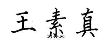 何伯昌王素真楷书个性签名怎么写