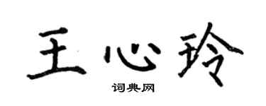 何伯昌王心玲楷书个性签名怎么写