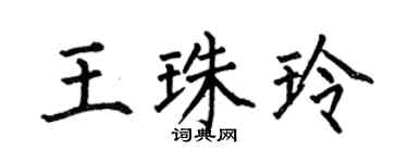 何伯昌王珠玲楷书个性签名怎么写