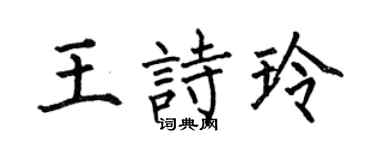 何伯昌王诗玲楷书个性签名怎么写