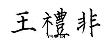 何伯昌王礼非楷书个性签名怎么写