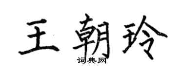 何伯昌王朝玲楷书个性签名怎么写