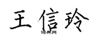 何伯昌王信玲楷书个性签名怎么写