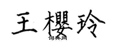 何伯昌王樱玲楷书个性签名怎么写