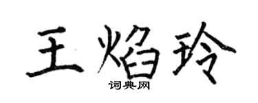 何伯昌王焰玲楷书个性签名怎么写