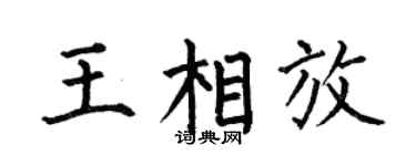 何伯昌王相放楷书个性签名怎么写