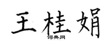 何伯昌王桂娟楷书个性签名怎么写