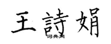 何伯昌王诗娟楷书个性签名怎么写