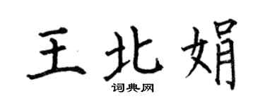 何伯昌王北娟楷书个性签名怎么写