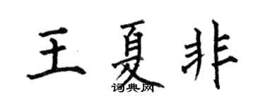 何伯昌王夏非楷书个性签名怎么写