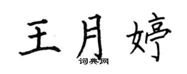 何伯昌王月婷楷书个性签名怎么写