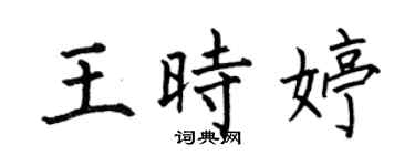 何伯昌王时婷楷书个性签名怎么写