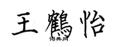 何伯昌王鹤怡楷书个性签名怎么写