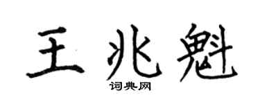 何伯昌王兆魁楷书个性签名怎么写