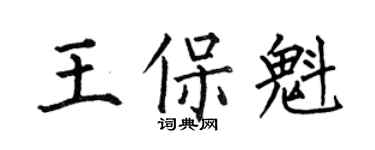 何伯昌王保魁楷书个性签名怎么写