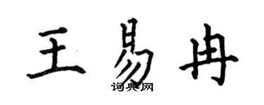 何伯昌王易冉楷书个性签名怎么写