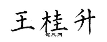 何伯昌王桂升楷书个性签名怎么写