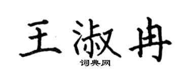 何伯昌王淑冉楷书个性签名怎么写