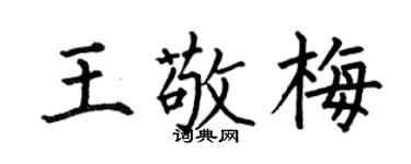 何伯昌王敬梅楷书个性签名怎么写