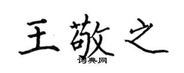 何伯昌王敬之楷书个性签名怎么写