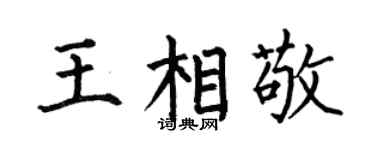 何伯昌王相敬楷书个性签名怎么写