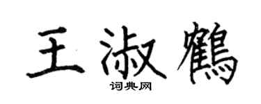 何伯昌王淑鹤楷书个性签名怎么写