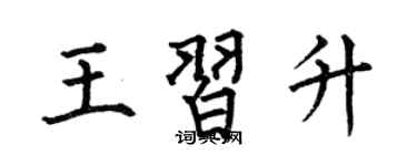 何伯昌王习升楷书个性签名怎么写