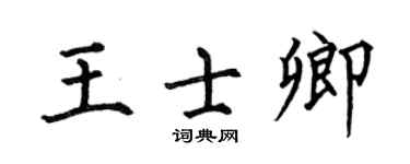 何伯昌王士卿楷书个性签名怎么写