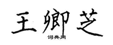 何伯昌王卿芝楷书个性签名怎么写