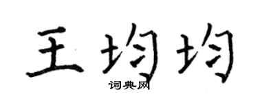 何伯昌王均均楷书个性签名怎么写