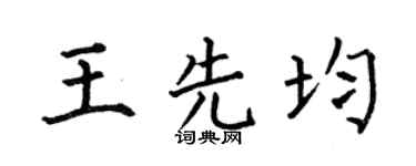 何伯昌王先均楷书个性签名怎么写