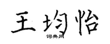 何伯昌王均怡楷书个性签名怎么写