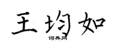 何伯昌王均如楷书个性签名怎么写