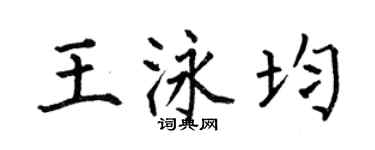 何伯昌王泳均楷书个性签名怎么写